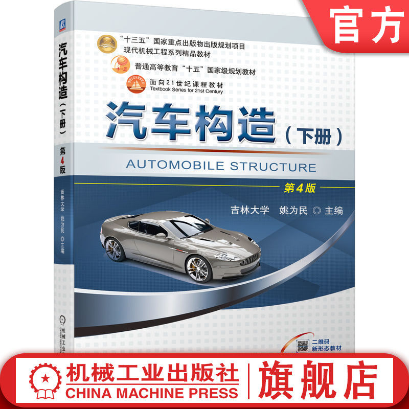 汽车构造下册为民机械工业出版社