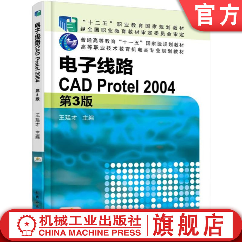 电子线路CAD Protel 2004 职业教育国规教材