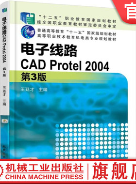 官网正版 电子线路CAD Protel 2004 第3版 王廷才 普通高等教育 高职高专教材 9787111510307 机械工业出版社旗舰店
