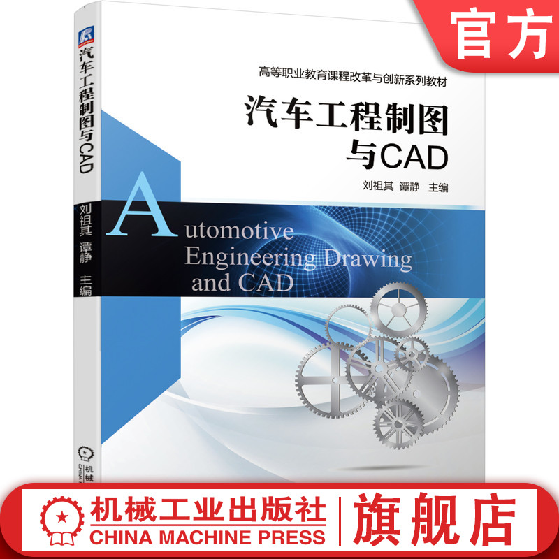 官网正版 汽车工程制图与CAD 刘祖其 谭静 9787111645405 教材 机械工业出版社