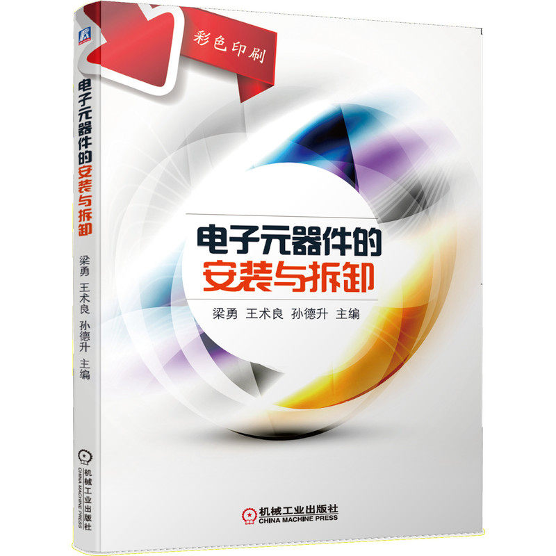 电子元器件的安装与拆卸 梁勇 王术良 孙德升 识别 检测 入门 电子工艺 实训 电工电子技术 9787111650119