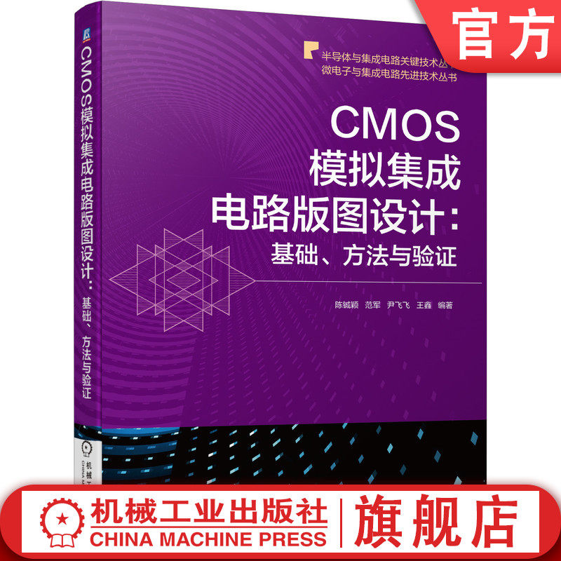 官网正版 CMOS模拟集成电路版图设计基础方法与验证 陈铖颖 范军 尹飞飞 王鑫 超薄体 版图规划 布局 寄生参数提取 跨导放大器