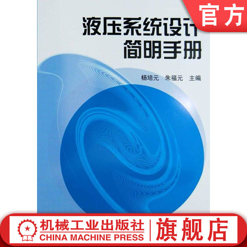 官网正版 液压系统设计简明手册 杨培元 朱福元 9787111040507 教材 机械工业出版社