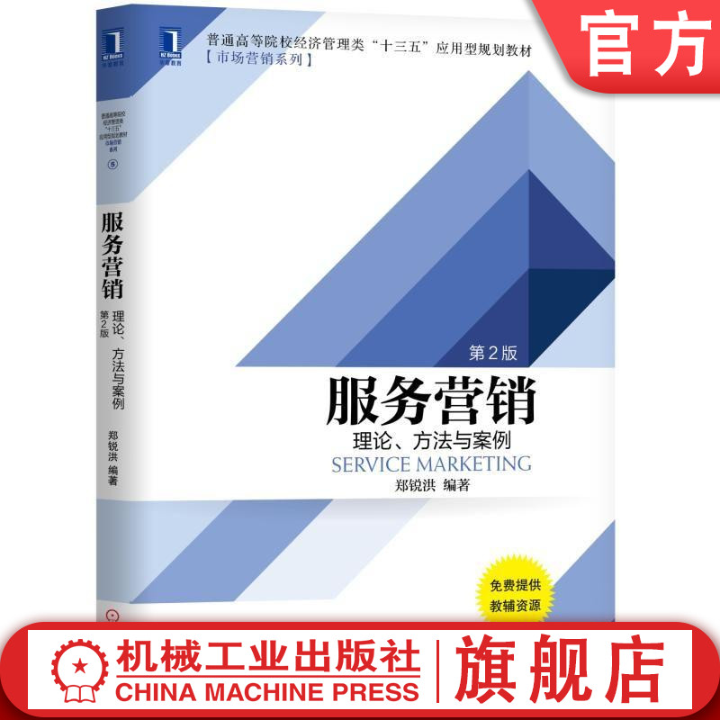 服务营销：理论、方法与案例（第2版） 郑锐洪 普通高等院校经济管理类“十三五”应用型规划教材[市场营销系列]机械工业出版社