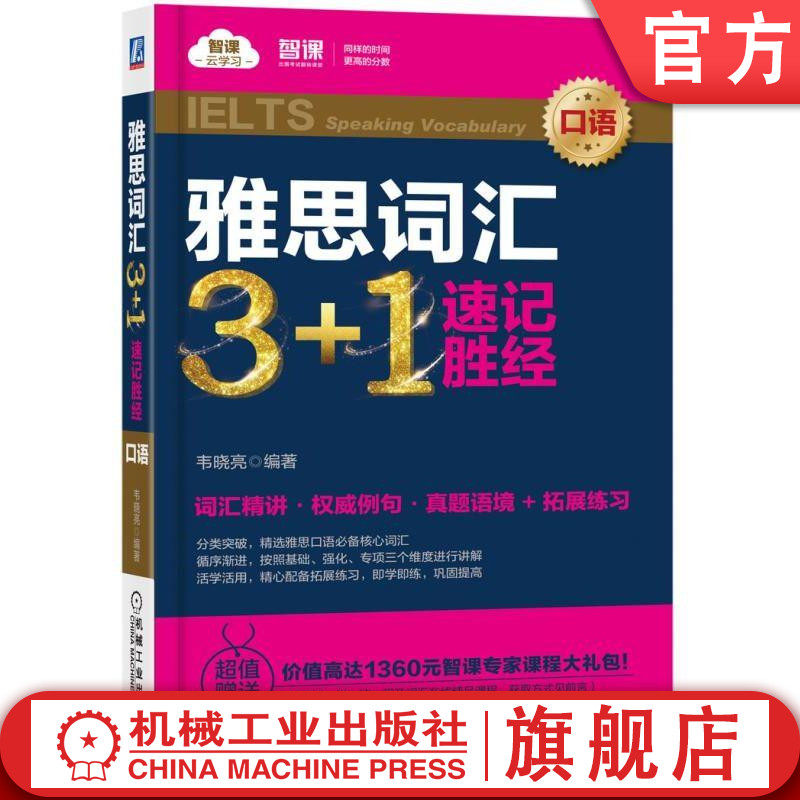 雅思词汇3+1速记胜经 口语 韦晓亮  智课云学习 IELTS 英语练习 强化训练机械工业出版社