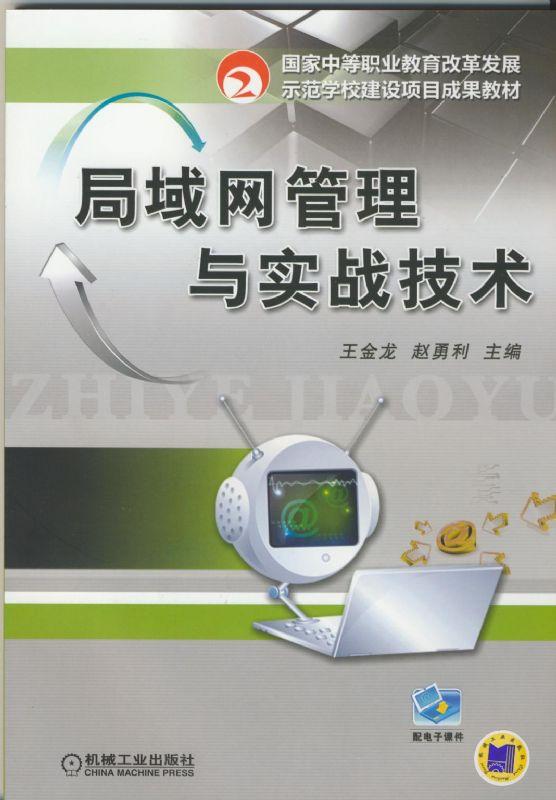 局域网管理与实战技术 王金龙 中等职业教育改革发展示范学校建设项目成果教材  9787111439493机械工业出版社