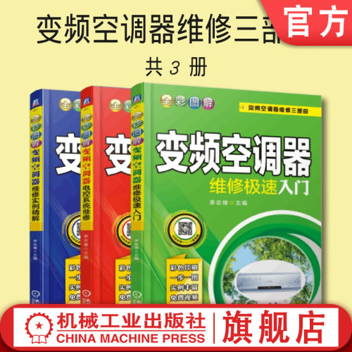 套装 官网正版 变频空调器维修三部曲 共3册 全彩图解变频空调器维修极速入门 电控系统维修 维修实例精解