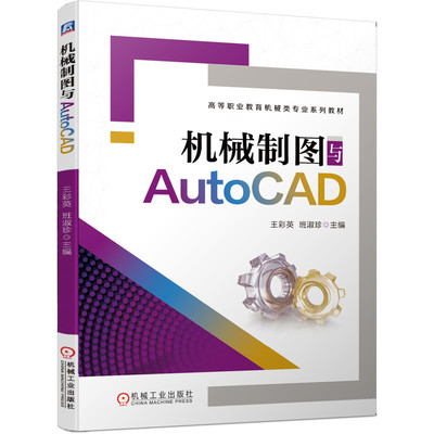 机械制图与AutoCAD 王彩英  班淑珍 9787111645481 高等职业教育机械类专业系列教材 机械工业出版社官方正版