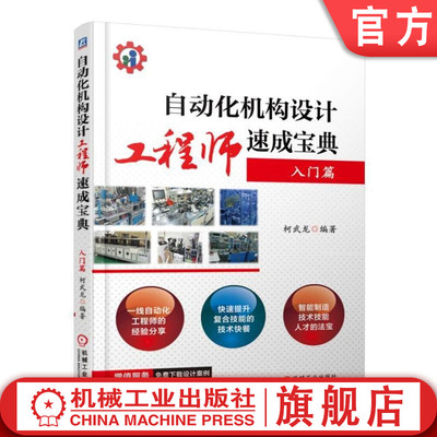 官方正版 自动化机构设计工程师速成宝典 入门篇 柯武龙 制造业技术路线 标准机件 生产案例 性能指标机械工业出版社