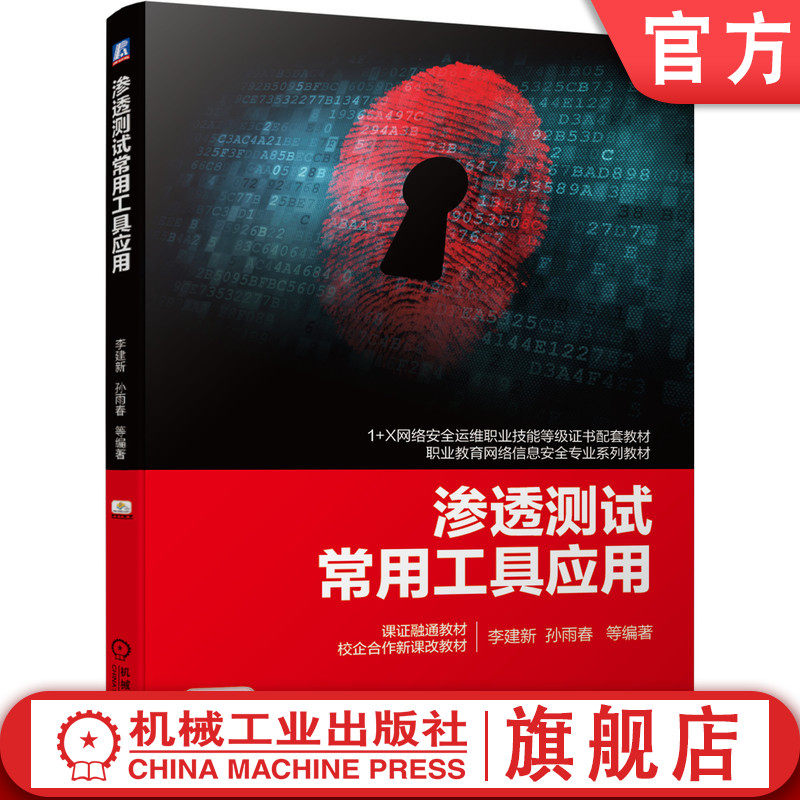 渗透测试常用工具应用 李建新 孙雨春  1+X网络安全运维职业技能等级证书配套教材 职业教育网络信息安全专 业系列教材