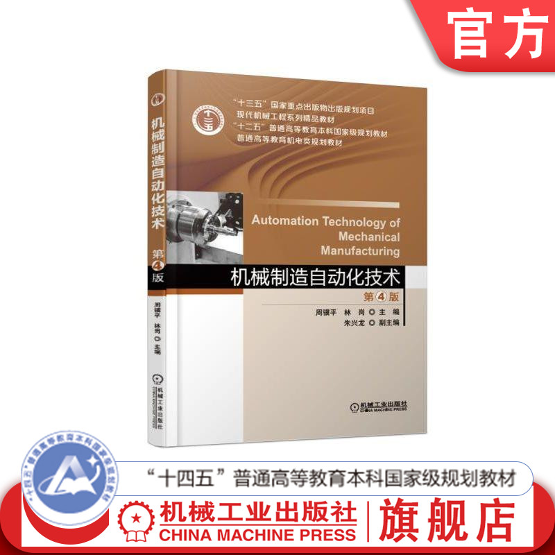官网正版 机械制造自动化技术 第4版 周骥平 林岗 朱兴龙 普通高等教育本科教材 9787111610199 机 械工业出版社旗舰店