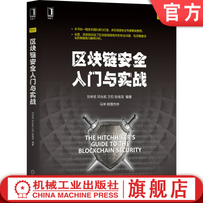 区块链安全入门与实战 刘林炫 邓永凯 万钧 张继龙 网络技术 交易平台 矿机矿池 信息泄露 测试列表 智能合约 软硬件钱包