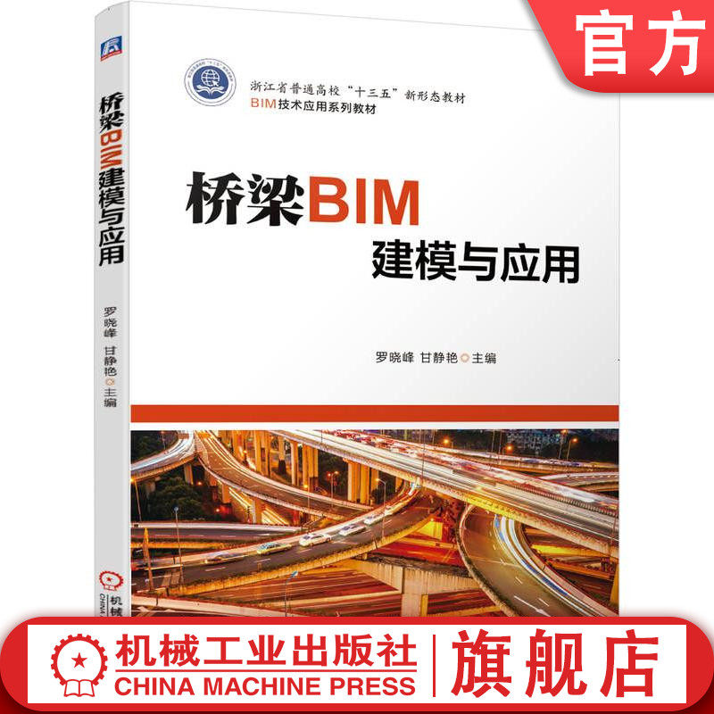 官网正版 桥梁BIM建模与应用 罗晓峰 甘静艳 高职高专教材 9787111652656 机械工业出版社旗舰店