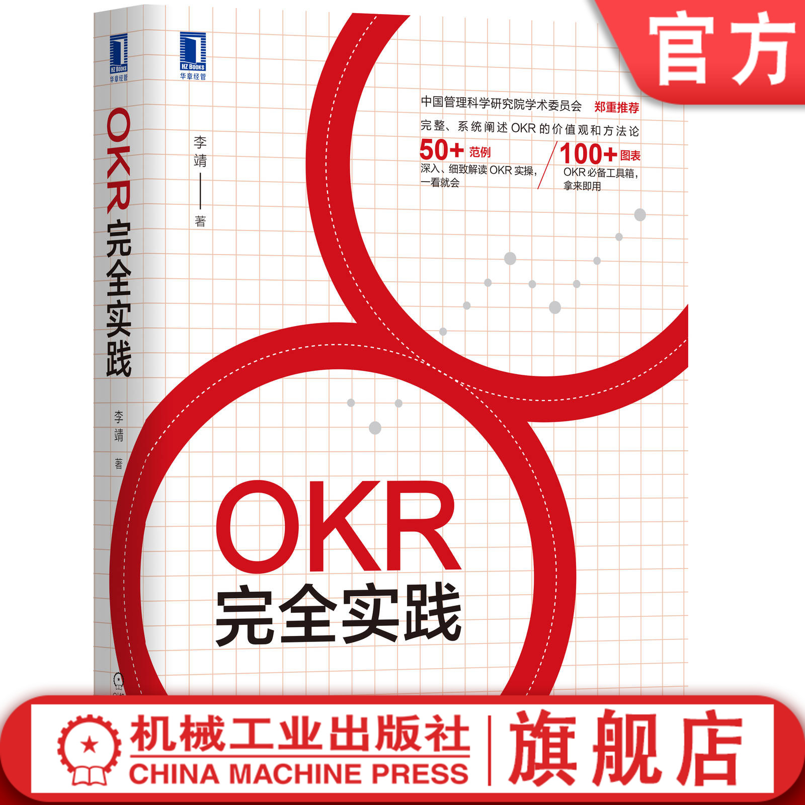 OKR完全实践 李靖 系统阐述OKR价值观和方法论 50+范例 细致解读OKR实操 一看就会 100+图表 OKR必备工具包9787111658863