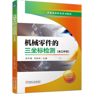 官网正版 机械零件的三坐标检测 含工作页 陈冬梅 刘新林 世赛成果转化高职高专系列教材 9787111734079 机 械工业出版社旗舰店