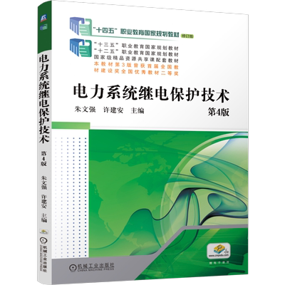 官网正版 电力系统继电保护技术  第4版 朱文强 许建安 9787111755227 机械工业出版社 教材