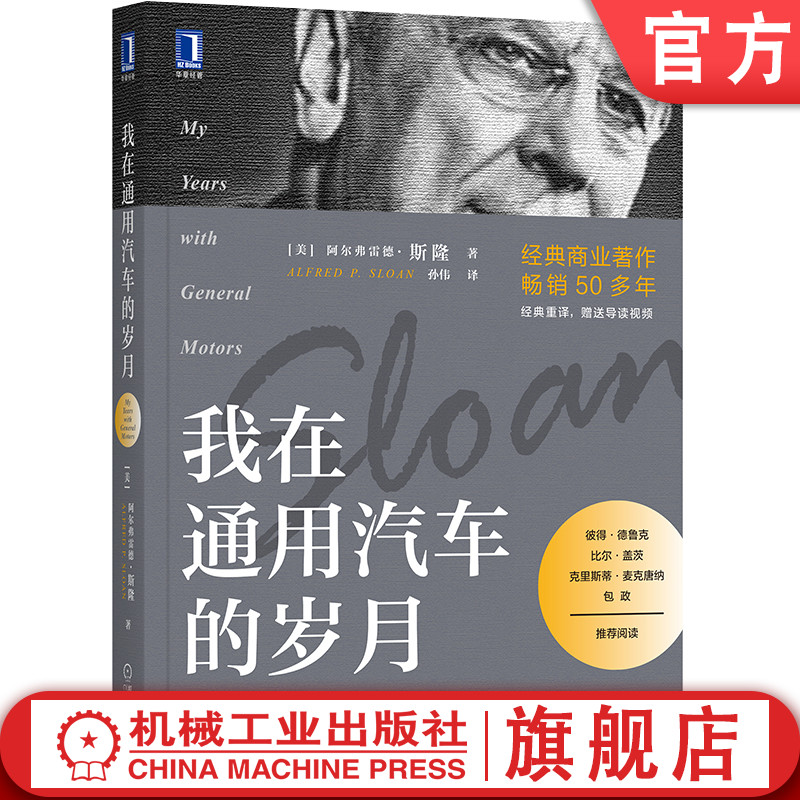 官方 我在通用汽车的岁月 阿尔弗雷德.斯隆 企业经营企业管理 职业经理人商业著作 组织考核 管理者工作如何应对风险9787111675112