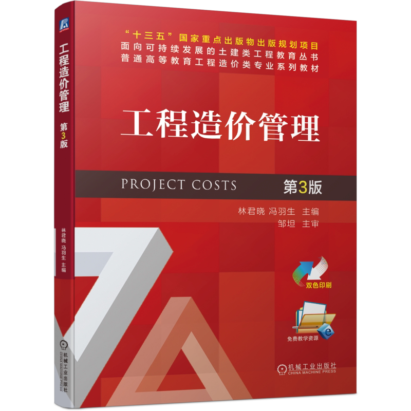 官网正版 工程造价管理 第3版 林君晓 冯羽生 普通高等教育系列教材 9787111696247 机械工业出版社旗舰店