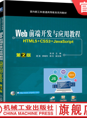 官网正版 Web前端开发与应用教程 HTML5 CSS3 JavaScript 第2版 张波 邵彧  师晓利 杨伦 普通高等教育系列教材 机械工业出版社