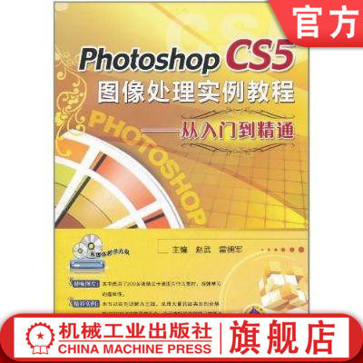 Photoshop CS5图像处理实例教程——从入门到精通 赵武机械工业出版社