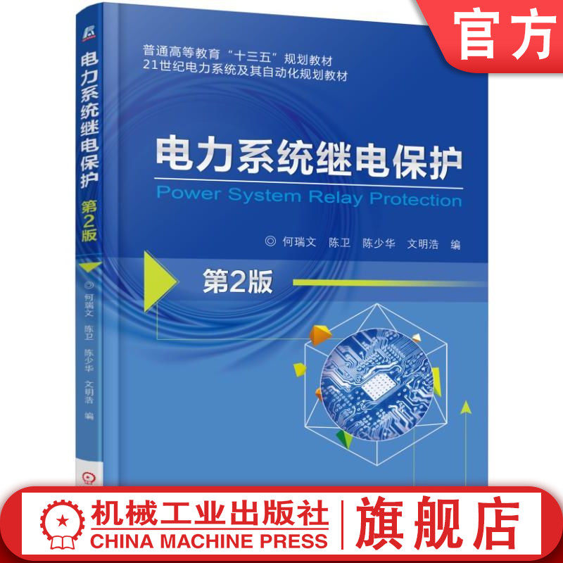官网正版 电力系统继电保护 第2版 何瑞文 9787111559610 教材 机械工业出版社