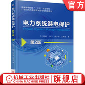 何瑞文 第2版 9787111559610 教材 社 官网正版 机械工业出版 电力系统继电保护