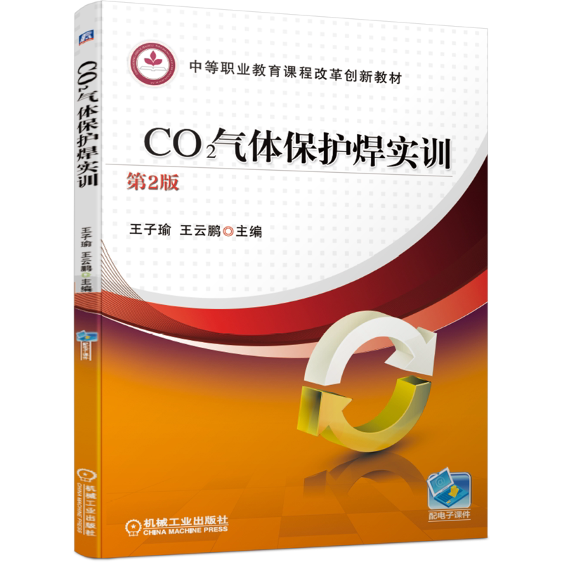 官网正版 CO2气体保护焊实训 第2版 王子瑜 王云鹏 中等职业教育教材 9787111655046 机械工业出版社旗舰店