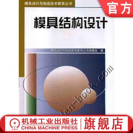 模具结构设计 模具设计与制造技术教育丛书编委会 模具设计与制造技术教育丛书机械工业出版社