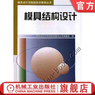 模具结构设计 模具设计与制造技术教育丛书编委会 模具设计与制造技术教育丛书机械工业出版社