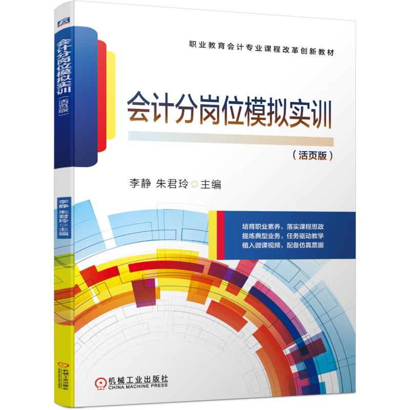 官网正版会计分岗位模拟实训 李静 朱君玲 9787111478614 职业教育会计专业课程改革创新教材