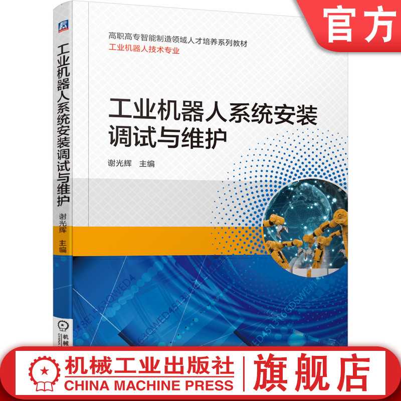 工业机器人系统安装调试与维护 谢光辉 9787111650324 高职高专智能制造领域人才培养系列教材 工业机器人技术专业机械工业出版社