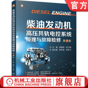 第3版 置 郭建樑 燃料供给 信号传输装 梁卫强 杨京晶 官网正版 电子控制器 郭临飞 柴油发动机高压共轨电控系统原理与故障检修