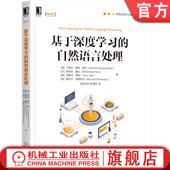 自然语言处理 社 机械工业出版 Bokka 书籍 基于深度学习 印 卡蒂克·雷迪·博卡 美 计算机网络 正版 Karthiek 舒班吉 Reddy