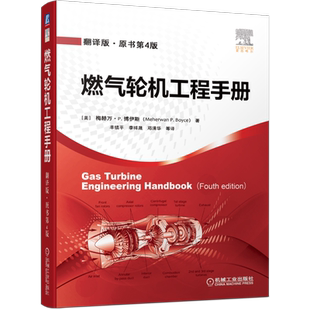 官网正版 燃气轮机工程手册 翻译版 原书第4版 梅赫万 博伊斯 设计 分类 透平性能 回热器 循环分析 冷却技术 机械标准