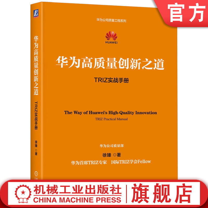 官网正版 华为高质量创新之道:TRIZ实战手册 徐臻 华为公司质量工程系列 华为出品 华为 创新 TRIZ 任正非 质量 实战 高质量