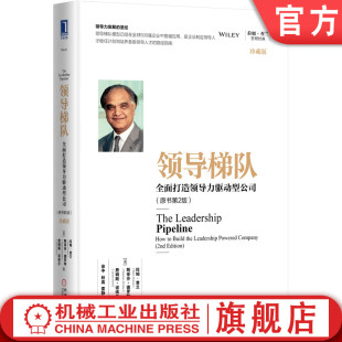 珍藏版 拉姆 企业领导学 全面打造领导力驱动型公司 领导力发展 管理经典 原书第2版 斯蒂芬 领导梯队 查兰