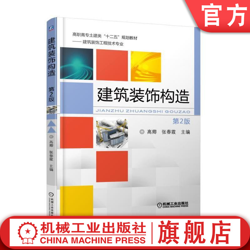 官网正版建筑装饰构造第2版 高卿 高职高专土建类十二五规划教材——建筑装饰工程技术专业机械工业出版社