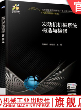 发动机机械系统构造与检修 学习工作页 刘琳娇 徐道发 主编 高等职业教育新形态一体化规划教材(汽车机电技术系列) 彩色印刷
