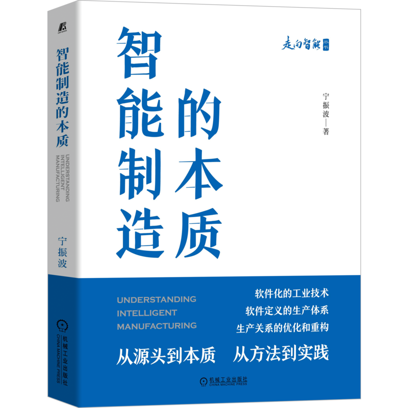 官网正版 智能制造的本质 宁振波 产品策划 概念设计 方案 试制 试验 批生产 交付 运营 维护维修 管理 决策