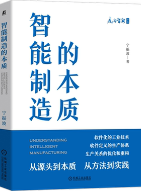 官网正版 智能制造的本质 宁振波 产品策划 概念设计 方案 试制 试验 批生产 交付 运营 维护维修 管理 决策