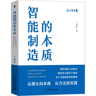 官网正版 智能制造的本质 宁振波 产品策划 概念设计 方案 试制 试验 批生产 交付 运营 维护维修 管理 决策