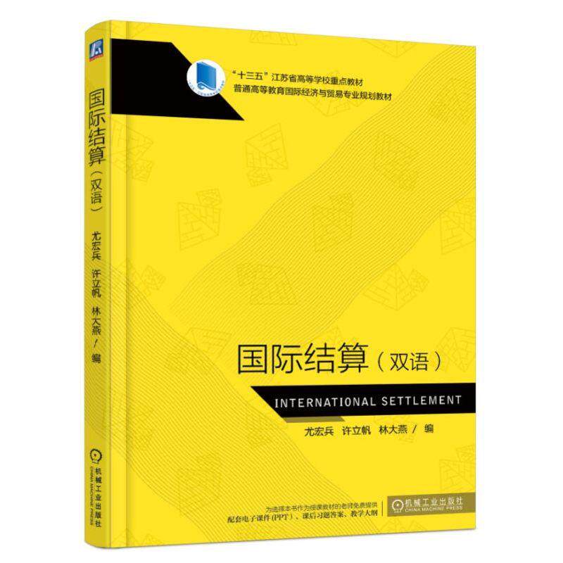 国际结算 双语 尤宏兵 许立帆 林大燕 普通高等教育国 际经济与贸易专 业规划教材 9787111606642