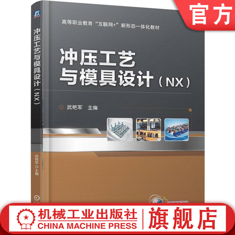 官网正版 冲压工艺与模具设计（NX） 武艳军 9787111788775 机械工业出版社 教材