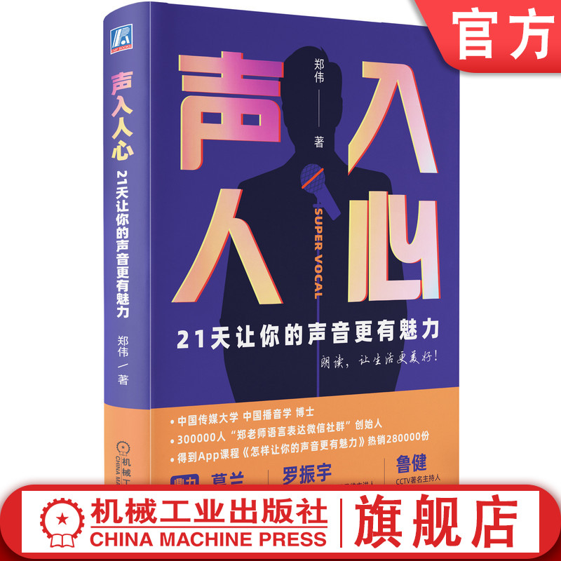 声入人心:21天让你的声音更有魅力 好好说话 得到APP 千聊 沟通 好声音 人际交往 9787111676706 机械工业出版社官方正版