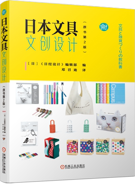 官网正版 日本文具文创设计 原书第2版 畅销秘诀 制造 产品精神 无微不至 细节至上 深入采访日本文创品牌 揭露神秘一角 机械工业