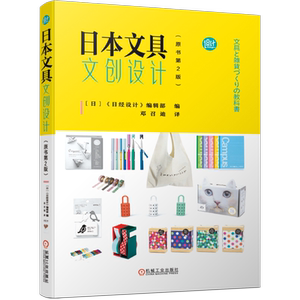 官网正版 日本文具文创设计 原书第2版 畅销秘诀 制造 产品精神 无微不至 细节至上 深入采访日本文创品牌 揭露神秘一角 机械工业