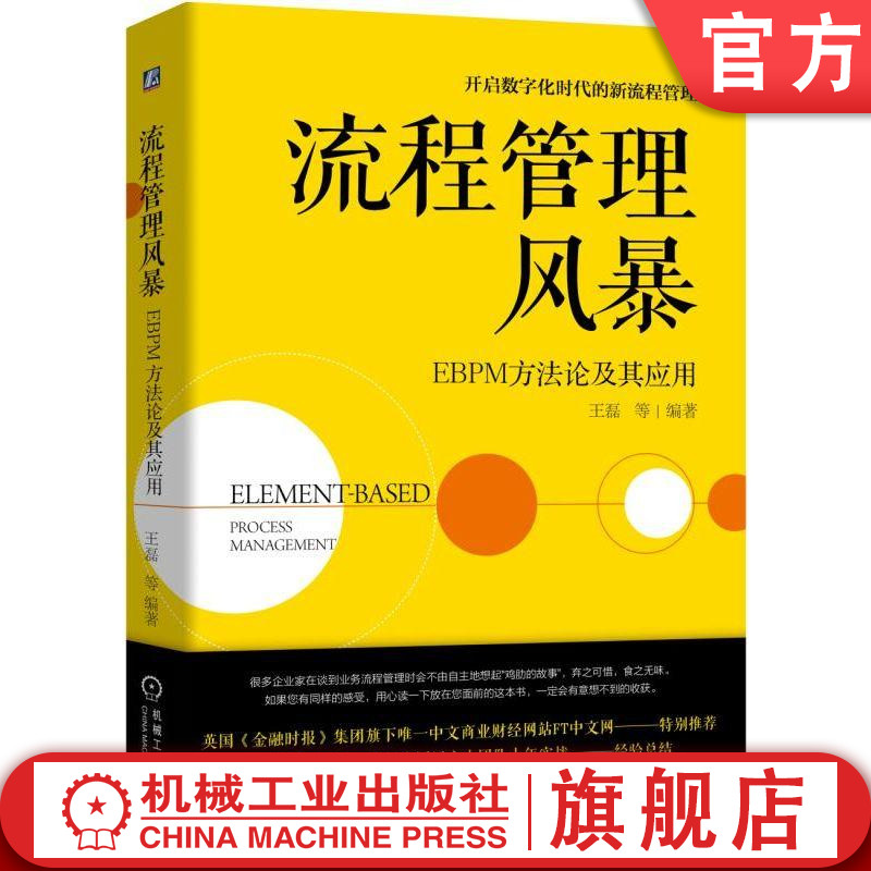 正版包邮流程管理风暴EBPM方法论及其应用王磊等 9787111623090企业管理 BPM SAP ARIS EBPM博阳精讯舍尔 IDS Scheer房式结构