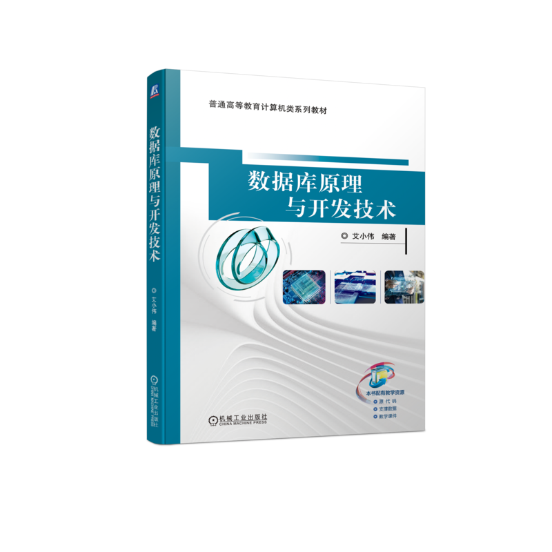 官网正版 数据库原理与开发技术 艾小伟 普通高等教育系列教材 9787111716952 机械工业出版社旗舰店