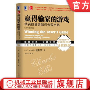 Charles ·金融投资 美 查尔斯·埃利斯 原书第6版 Ellis 赢得输家 华章经典 游戏：精英投资者如何击败市场