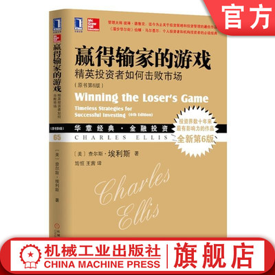 正版包邮 赢得输家的游戏：精英投资者如何击败市场（原书第6版） （美）查尔斯·埃利斯（Charles Ellis ） 华章经典·金融投资